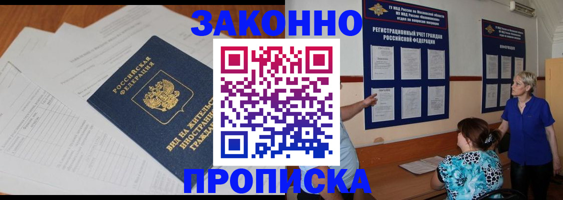 прописка законно в Железногорске