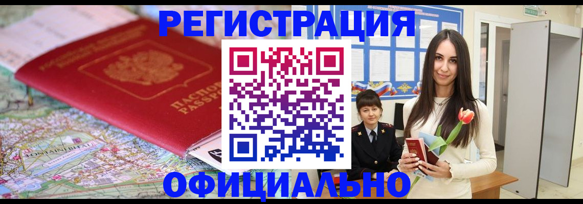 временная регистрация в Железногорске