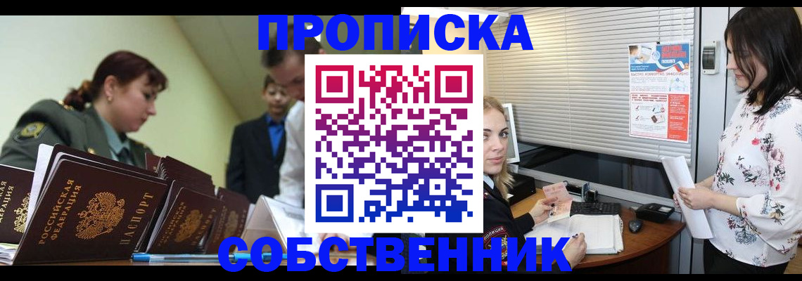 прописка от собственника в Железногорске
